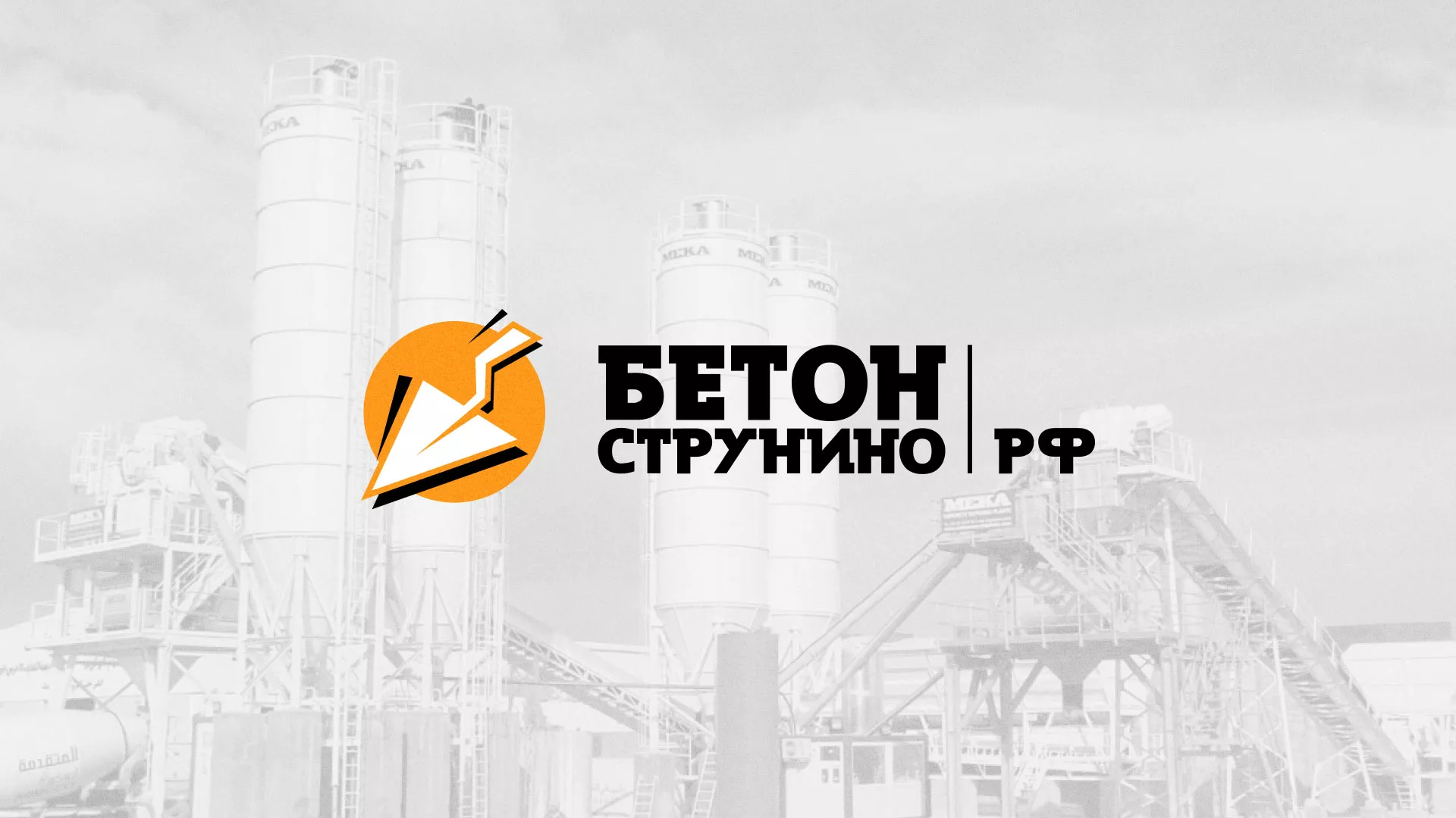 Разработка логотипа для бетонного завода в Пошехонье